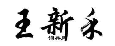 胡问遂王新禾行书个性签名怎么写