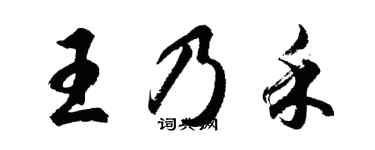 胡问遂王乃禾行书个性签名怎么写