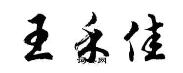 胡问遂王禾佳行书个性签名怎么写