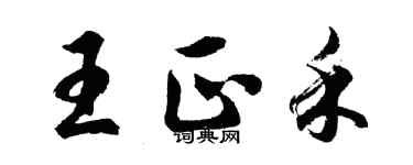胡问遂王正禾行书个性签名怎么写