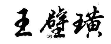 胡问遂王壁璜行书个性签名怎么写