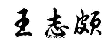 胡问遂王志颇行书个性签名怎么写