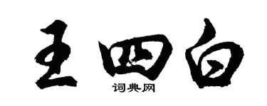 胡问遂王四白行书个性签名怎么写