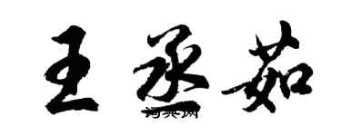 胡问遂王丞茹行书个性签名怎么写