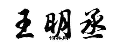 胡问遂王明丞行书个性签名怎么写