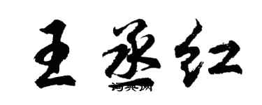 胡问遂王丞红行书个性签名怎么写