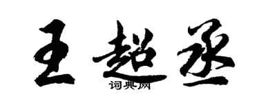 胡问遂王超丞行书个性签名怎么写