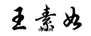胡问遂王素如行书个性签名怎么写