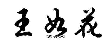 胡问遂王如花行书个性签名怎么写
