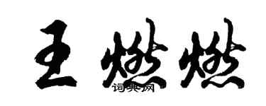胡问遂王燃燃行书个性签名怎么写