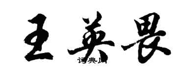 胡问遂王英畏行书个性签名怎么写