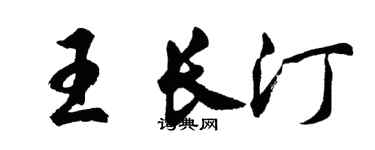 胡问遂王长汀行书个性签名怎么写