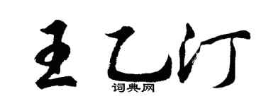 胡问遂王乙汀行书个性签名怎么写