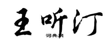胡问遂王听汀行书个性签名怎么写