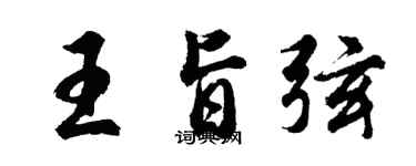 胡问遂王旨弦行书个性签名怎么写