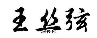 胡问遂王丝弦行书个性签名怎么写