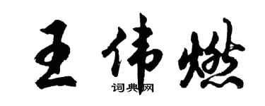 胡问遂王伟燃行书个性签名怎么写
