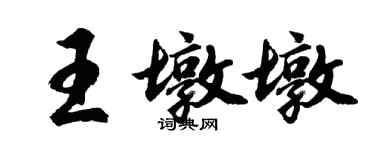 胡问遂王墩墩行书个性签名怎么写