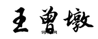 胡问遂王曾墩行书个性签名怎么写
