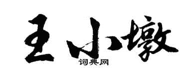 胡问遂王小墩行书个性签名怎么写