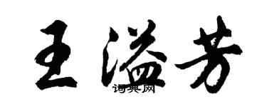 胡问遂王溢芳行书个性签名怎么写