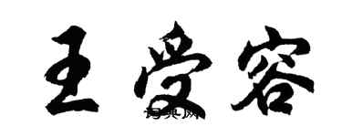胡问遂王受容行书个性签名怎么写