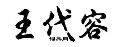 胡问遂王代容行书个性签名怎么写