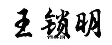 胡问遂王锁明行书个性签名怎么写