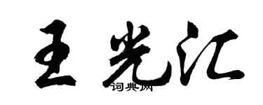 胡问遂王光汇行书个性签名怎么写