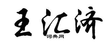 胡问遂王汇济行书个性签名怎么写