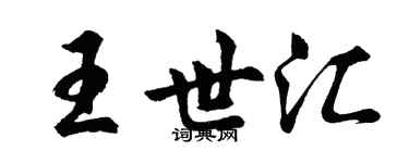 胡问遂王世汇行书个性签名怎么写