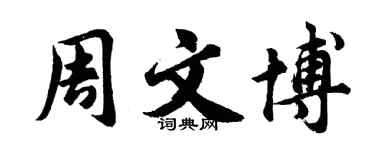 胡问遂周文博行书个性签名怎么写