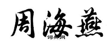 胡问遂周海燕行书个性签名怎么写