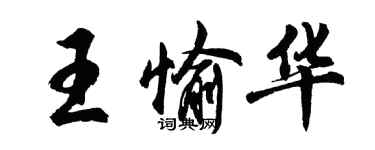 胡问遂王愉华行书个性签名怎么写