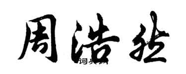 胡问遂周浩然行书个性签名怎么写