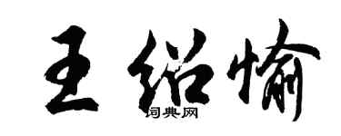 胡问遂王绍愉行书个性签名怎么写