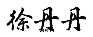胡问遂徐丹丹行书个性签名怎么写