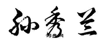 胡问遂孙秀兰行书个性签名怎么写