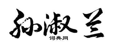 胡问遂孙淑兰行书个性签名怎么写