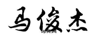 胡问遂马俊杰行书个性签名怎么写