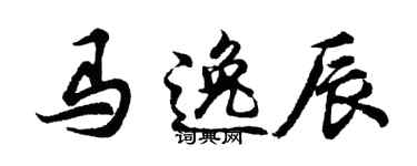 胡问遂马逸辰行书个性签名怎么写