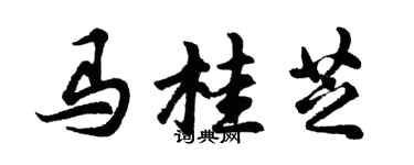胡问遂马桂芝行书个性签名怎么写
