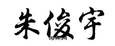 胡问遂朱俊宇行书个性签名怎么写