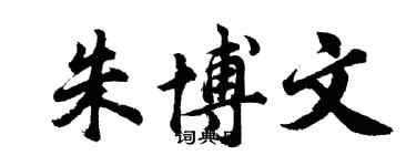 胡问遂朱博文行书个性签名怎么写