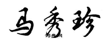 胡问遂马秀珍行书个性签名怎么写