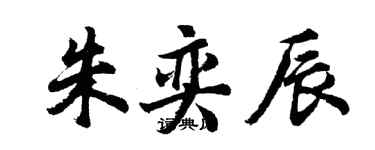胡问遂朱奕辰行书个性签名怎么写