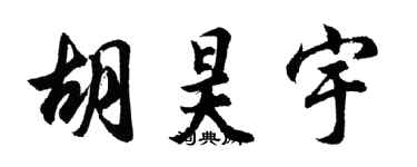 胡问遂胡昊宇行书个性签名怎么写