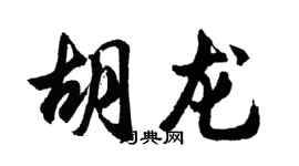 胡问遂胡龙行书个性签名怎么写