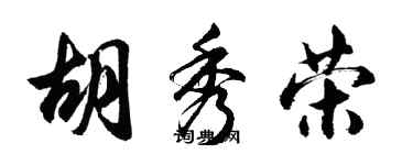 胡问遂胡秀荣行书个性签名怎么写