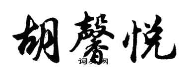 胡问遂胡馨悦行书个性签名怎么写